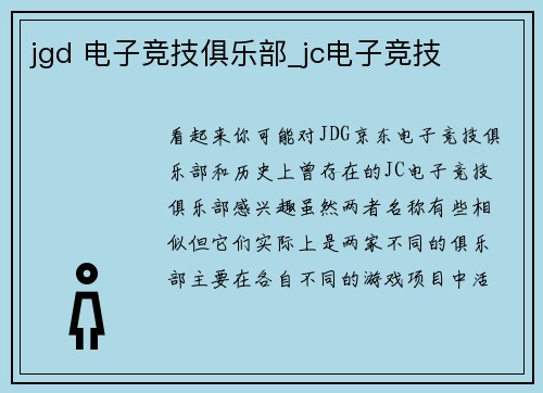 jgd 电子竞技俱乐部_jc电子竞技