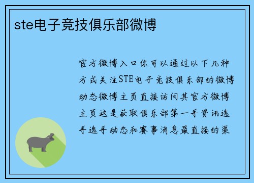 ste电子竞技俱乐部微博