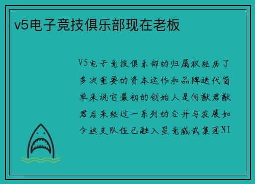 v5电子竞技俱乐部现在老板