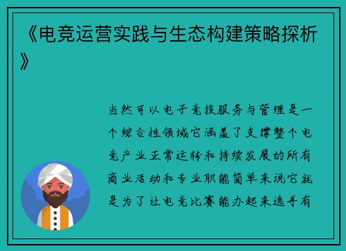《电竞运营实践与生态构建策略探析》