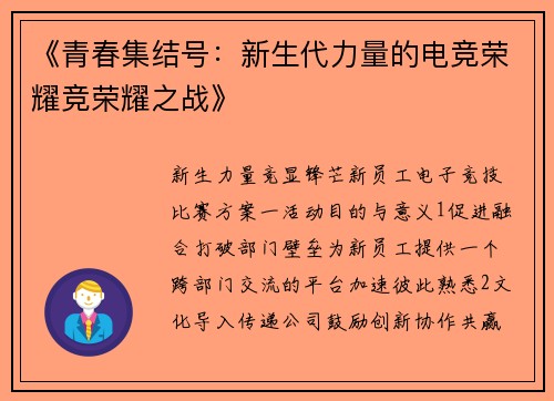 《青春集结号：新生代力量的电竞荣耀竞荣耀之战》