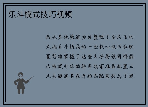 乐斗模式技巧视频