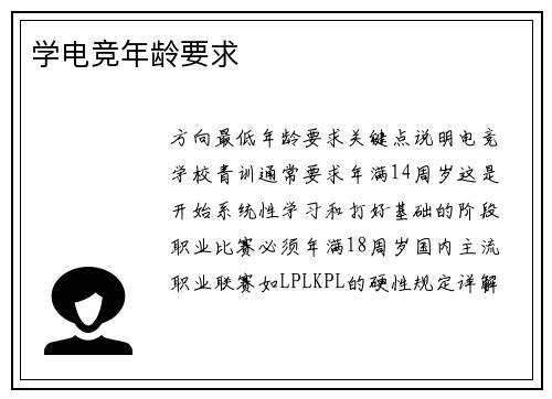 学电竞年龄要求